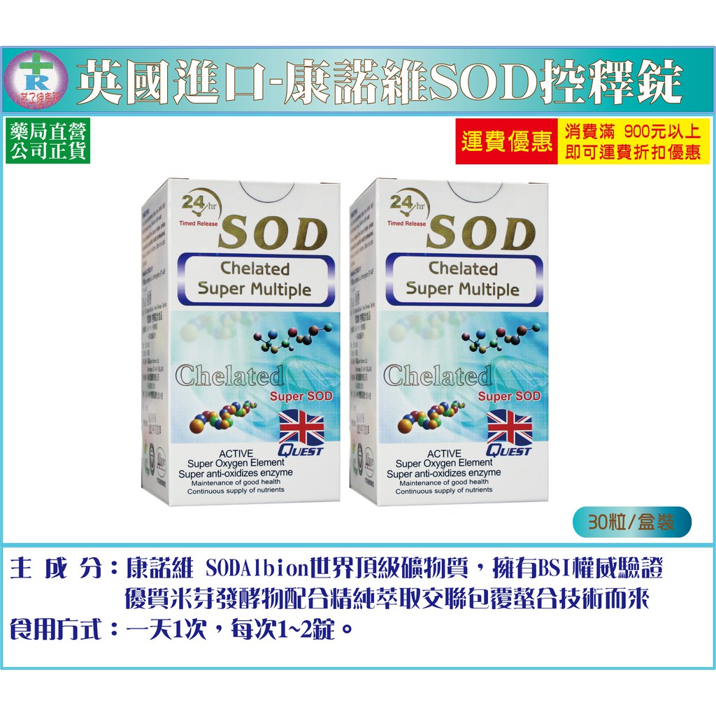 二盒免運【藥局公司正貨】康諾維 控釋錠狀食品 SOD 30粒/盒（英國製造）※促銷組30錠(三個空盒贈一盒，跟公司兌換)