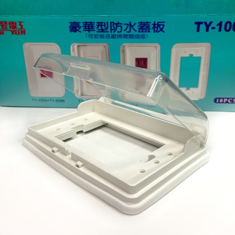 水電師父 台昱電工 豪華型防水蓋ty 100a 防水蓋板 防雨蓋板 防水蓋板 豪華型防水蓋板 蝦皮購物