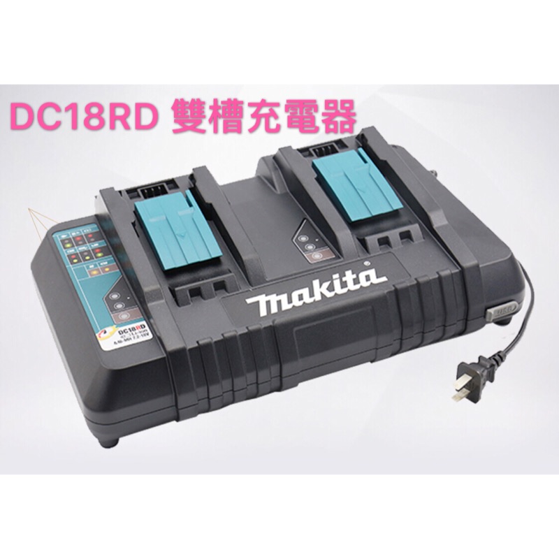 《女子五金》含稅🔺 台灣牧田公司貨 牧田 Makita 18V 雙槽 充電器 DC18RD