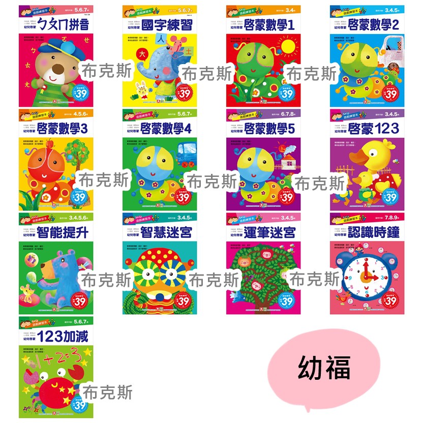 現貨 L幼福l 幼兒遊戲練習本啟蒙數學智能提昇智慧迷宮運筆迷宮123 國字練習ㄅㄆㄇ拼音認識時鐘綜合書寫練習 蝦皮購物