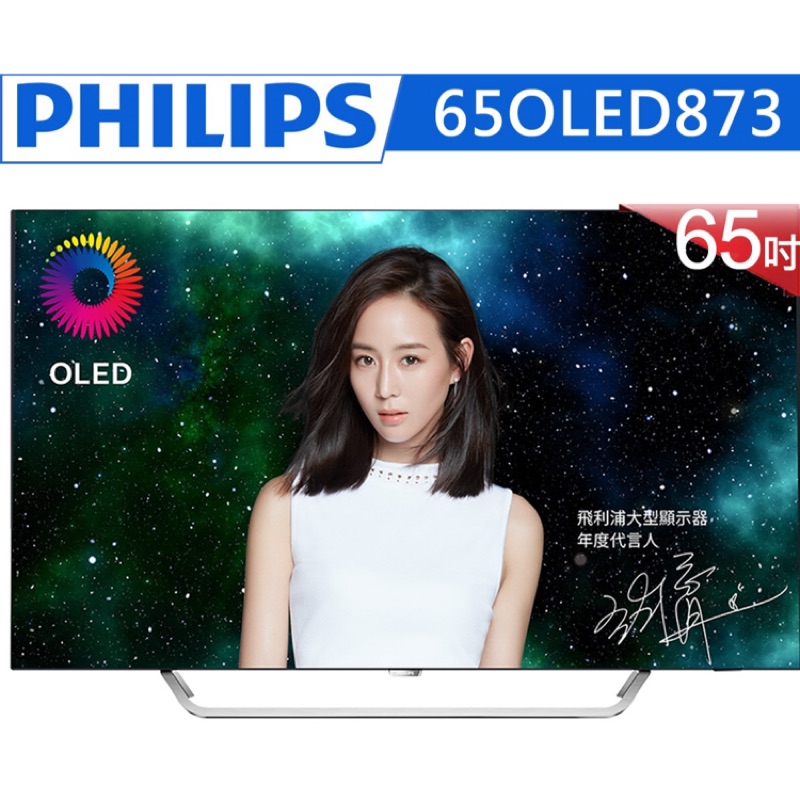 💥【Philips飛利浦 OLED】65吋 4K聯網 液晶顯示器特價59990元 65OLED873  最後3台💥