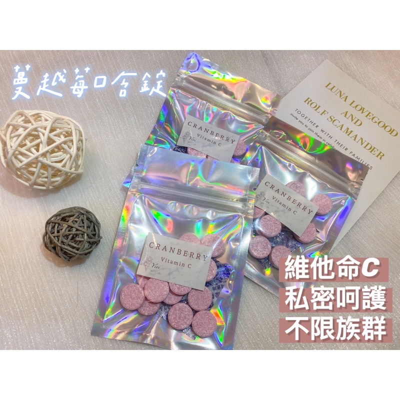 現貨🥀改版新包裝·現貨🚚連小孩都愛吃๓蔓越莓口含錠 蔓越莓錠 維他命c 女生私密好朋友 糖果日常