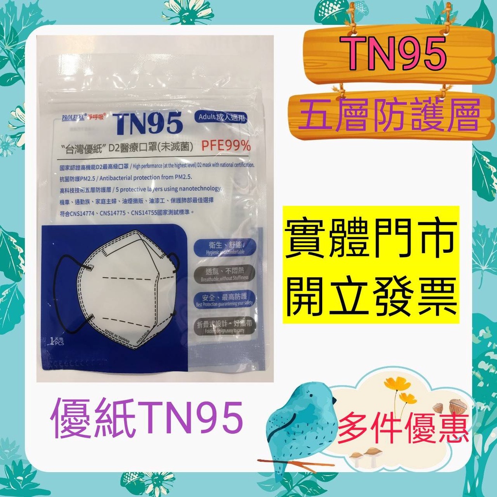 【輔具屋】台灣優紙N95 TN95 D2醫療口罩(未滅菌) 優紙TN95 成人立體口罩 單片裝 PFE99% 五層防護層