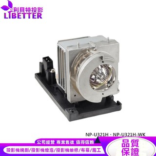 NEC NP34LP 投影機燈泡 For NP-U321H、NP-U321H-WK