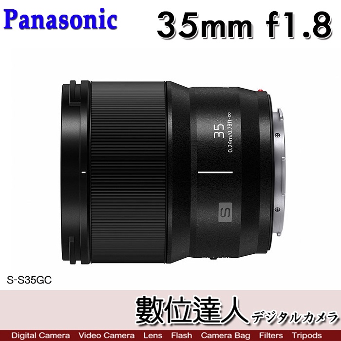 【數位達人】Panasonic LUMIX S 35mm F1.8 S-S35GC S-S35 廣角定焦鏡