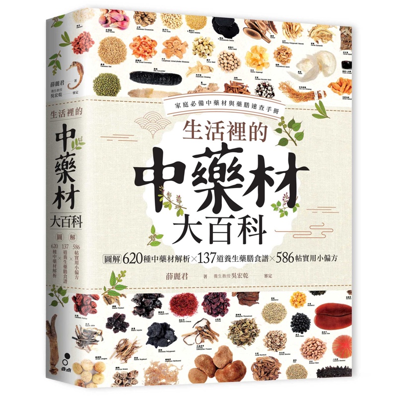 生活裡的中藥材大百科：圖解620種中藥材╳137道養生藥膳食譜╳586帖實用小偏方[79折]11100885091 TAAZE讀冊生活網路書店