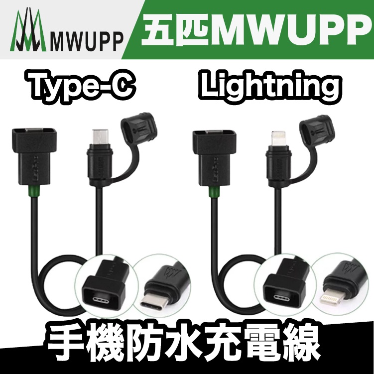 五匹 MWUPP 手機防水充電線 Type-C轉Lightning/Type-C 線【極限專賣】