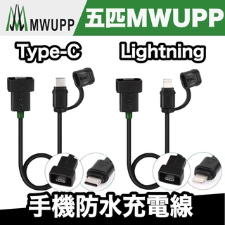 五匹 MWUPP 手機防水充電線 Type-C轉Lightning/Type-C 線【極限專賣】