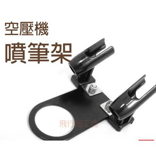 噴筆專用 噴筆架 噴筆托架 支架 空壓機筆架