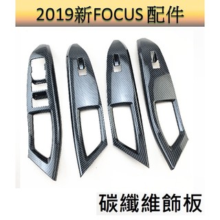 [19-24]FOCUS mk4 碳纖維飾板 車門扶手區 門把區 focus wagon vignale stline