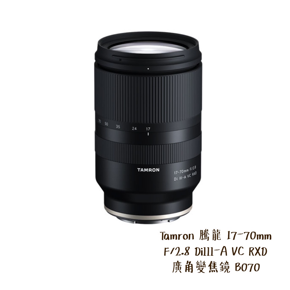 Tamron 現貨 17-70mm F/2.8 DiIII-A VC RXD B070 Sony E 相機專家 公司貨