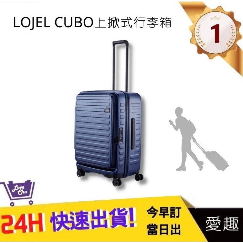 【LOJEL CUBO】 26吋上掀式擴充行李箱-海軍藍 KOL行李箱 羅傑  網紅旅行箱 行李箱｜愛趣購物網