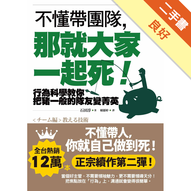 不懂帶團隊 那就大家一起死 行為科學教你把豬一般的隊友變菁英 二手書 良好 7395 蝦皮購物
