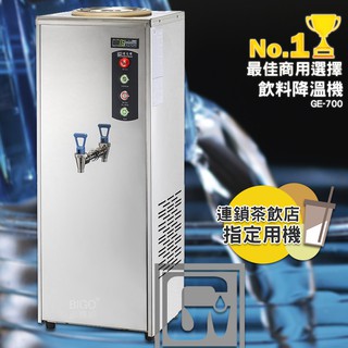 《開店用》偉志牌 飲料降溫機 GE-700 商用飲料降溫機 飲品降溫機 快速降溫 茶品降溫 電子控制降溫