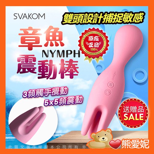 迷你章魚 手指按摩棒情趣 雙頭AV棒 美國SVAKOM NYMPH 莉芙 觸手章魚 多功能震動器按摩棒 情趣用品 自慰棒