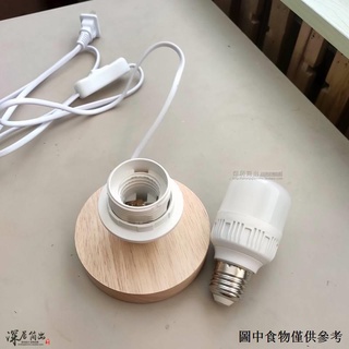 熱賣（燈泡底座） 實木簡約小檯燈 E27床頭燈座 天貓精靈智慧燈泡底座LED燈坐帶開關