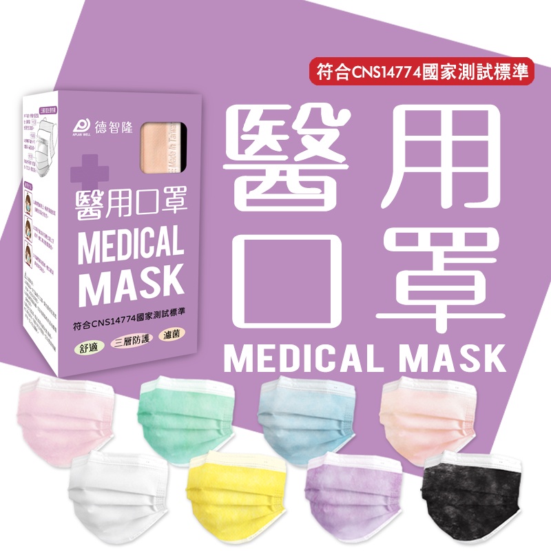 (現貨)素色款-德智隆醫用平面口罩 台灣製口罩 成人口罩 兒童口罩  防疫 50入/盒