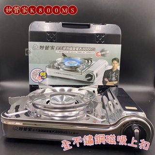 現貨。妙管家-不鏽鋼磁吸式卡式爐 K800MS/K800MY 2.9KW火力攜帶型瓦斯爐/休閒爐/登山爐/野餐爐/卡式爐