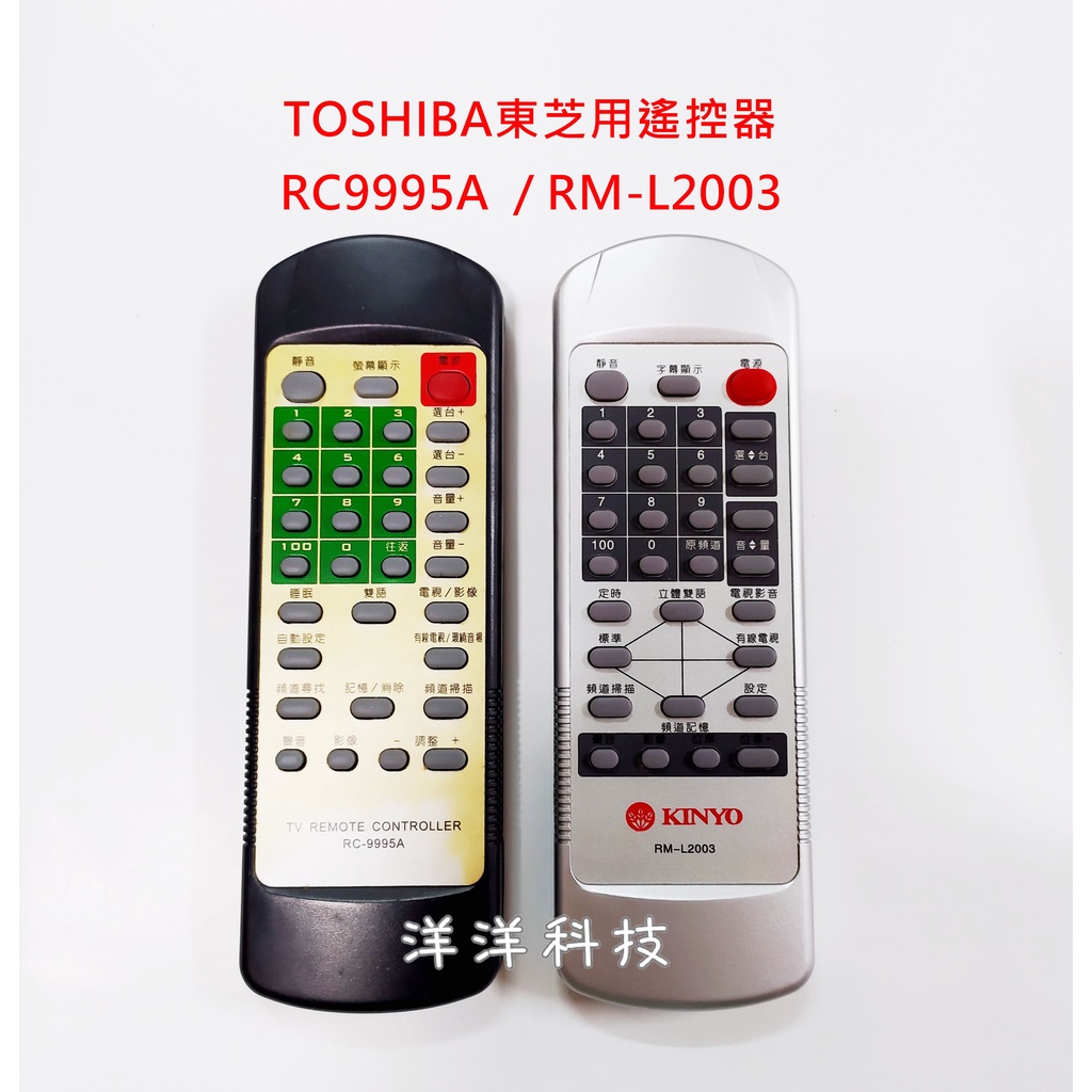 【全新出清】TOSHIBA 東芝 傳統型電視遙控器 RM-L2003 RC-9995A 電視專用遙控器