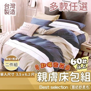 單人加大床包 兩件組 3.5x6.2 一館 多款獨家花色 台灣製 床包組 MIT 花色編號1-50