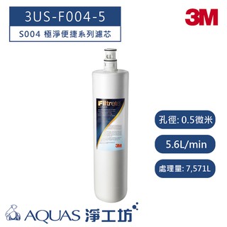 【3M】 3US-F004-5 濾芯 (適用 S004 極淨便捷系列櫥下型淨水器)