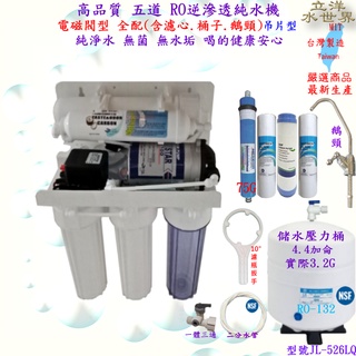 高品質 RO逆滲透純水機 五道 全配 2498元 再加送好禮 RO機 台灣製造 MIT 無菌 無水垢 純淨水喝的健康安心