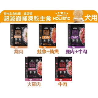 ABSOLUTE HOLISTIC 超越巔峰 犬用凍乾主食 360G 寵物凍乾/狗凍乾/天然零食/狗零食/犬凍乾