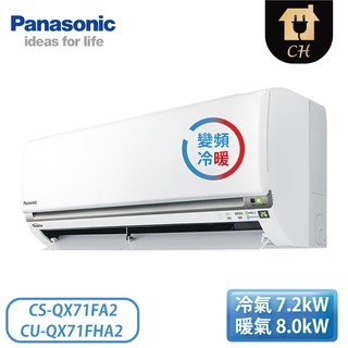 ［Panasonic 國際牌］10-12坪 變頻冷暖壁掛 一對一冷氣 CS-QX71FA2/CU-QX71FHA2