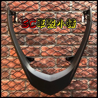 【SC 車殼小舖】山葉，新勁戰二代，二代勁戰，二代戰，2代勁戰，消光黑，原車型，後扶手，後架，後尾翼，副廠全新