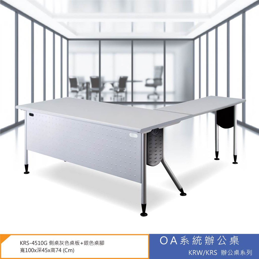 【小猴子】OA系統辦公桌 KRW/KRS辦公桌系列 KRS-4510G 側桌灰色桌板+銀色桌腳辦公桌辦公桌 書桌