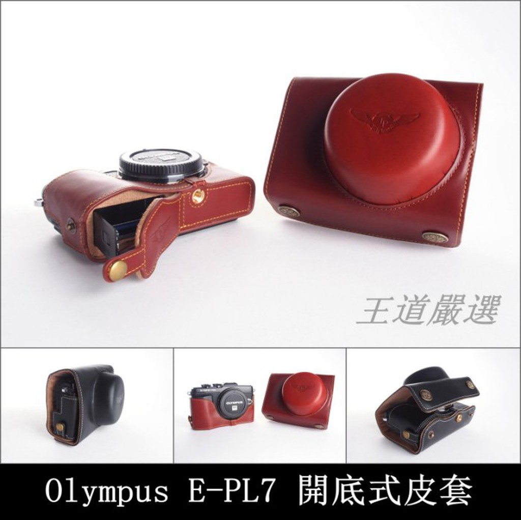 【台灣TP】Olympus  E-PL7  EPL7  開底式真皮相機皮套 頂級牛皮 快拆電池 可鎖腳架