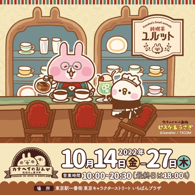 代購 日本 Kanahei 卡娜赫拉 兔兔 P助 YURUTTO 純喫茶系列 咖啡廳 壓克力立牌 鑰匙圈 玻璃杯