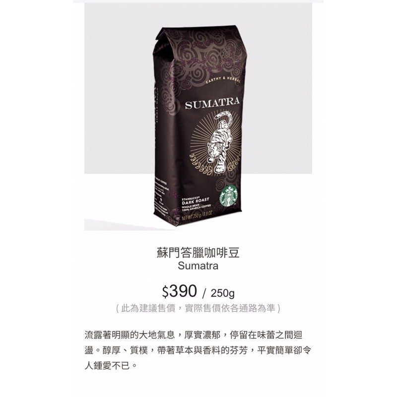 星巴克 Starbucks 🌟 蘇門答臘咖啡豆250g