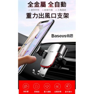 --庫米--BASEUS 倍思 金屬時代重力車載支架 出風口導航支架 充電 360度旋轉