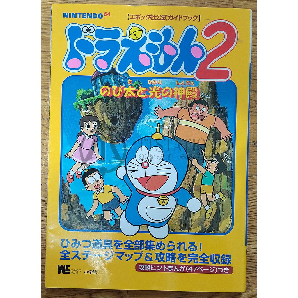 任天堂n64 多啦a夢2 大雄與光之神殿攻略本ドラえもん2 のび太と光の神殿小叮噹三谷幸廣 蝦皮購物