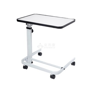 來而康 艾品兒 ic-811 多功能移動餐桌 床邊桌 輪椅桌 升降桌 摺疊桌 台灣製造