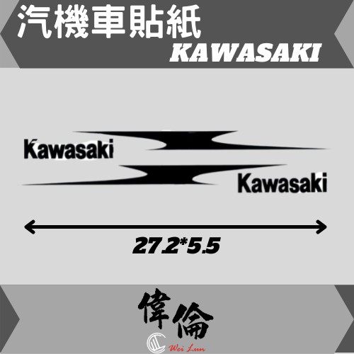 【偉倫貼紙系列】 PVC立體彩繪 KAWASAKI 浮雕貼紙  品牌 標誌 防水 機車 汽車 貼紙 車身標誌
