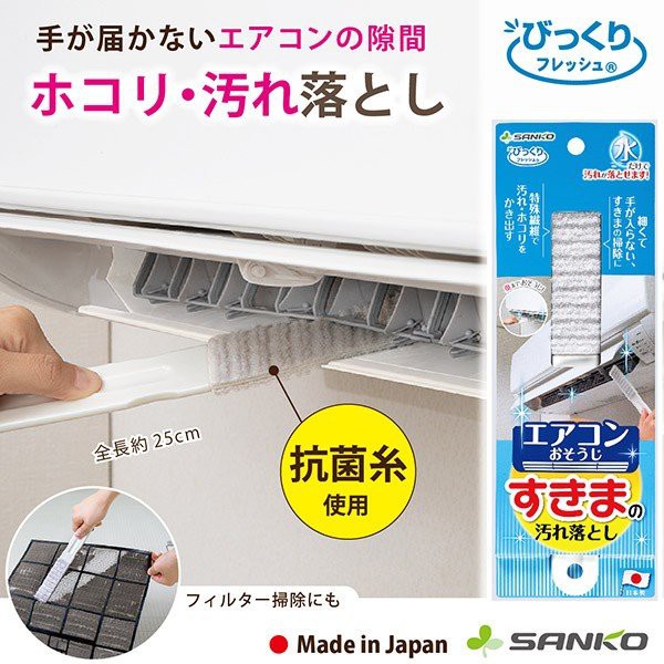日本製 SANKO 抗菌纖維 空調縫隙刷 冷氣刷 空調刷 縫隙刷 汙垢刷 清潔刷 冷氣 刷子 J00052449