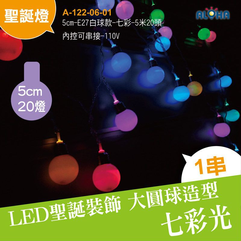 LED聖誕燈 5cm-E27白球款-七彩-5米20頭-內控可串接-110v 燈泡造型