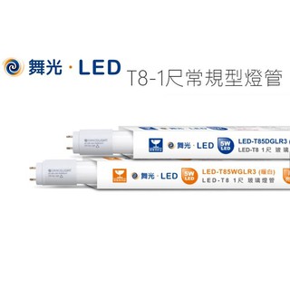 《舞光》1尺T8 5W LED燈管，白光/黃光，玻璃管，可搭配1尺鋁支架/山型燈具，另有10W/20W，全電壓