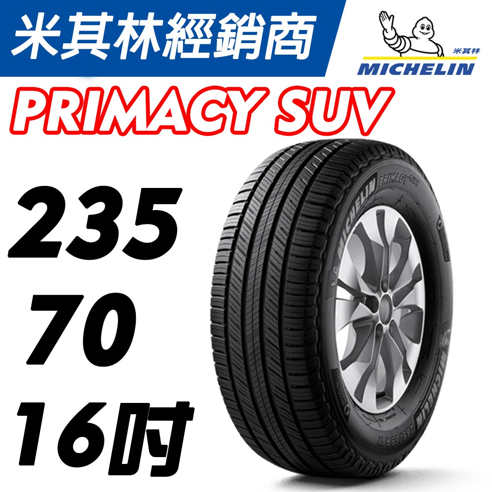 【MICHELIN 米其林】235/70/16 PRIMACY SUV+ 米其林 馳加輪胎 – CS車宮車業