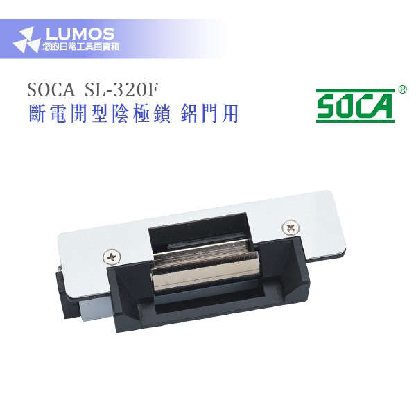 【陰極鎖 鋁門用】SOCA SL-320F 斷電開型陰極鎖 鋁門用