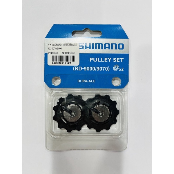 《SHIMANO 》後變導輪組RD-9070/9000