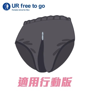 【UR free to go 康薦】伸適自遊行 專用袋鼠褲 (適用行動版 KC-0005)