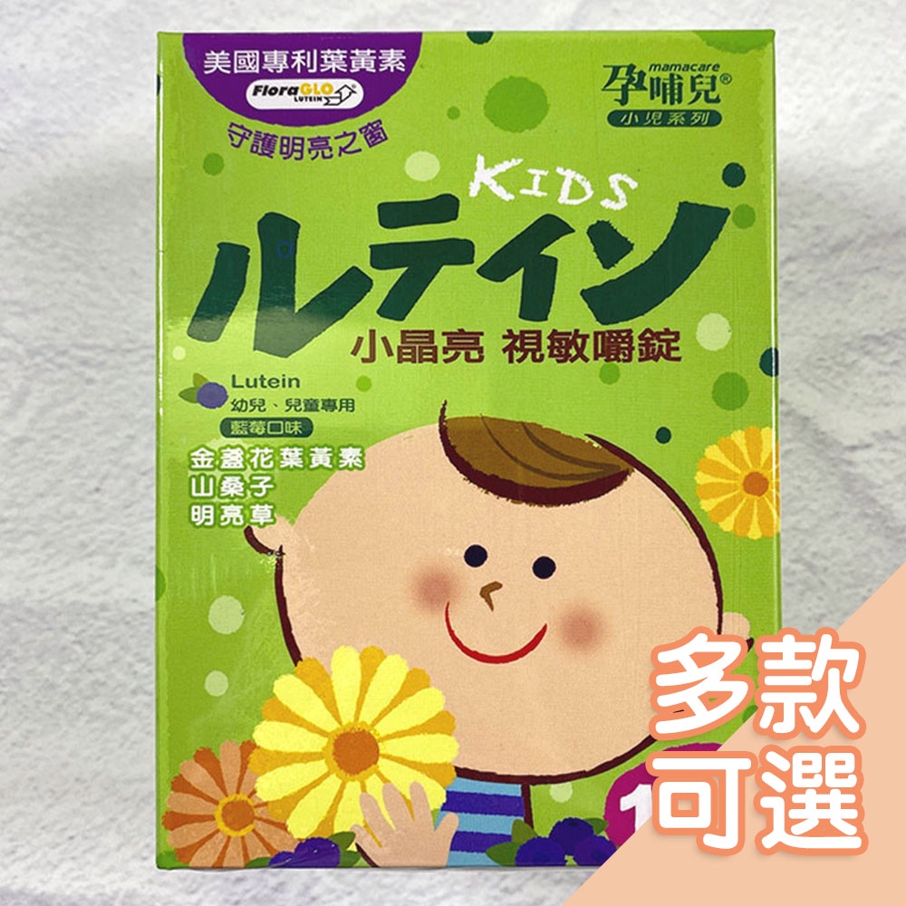 孕哺兒 小兒專用口嚼錠 多款 小晶亮視敏 益生菌酵素 維他命c 乳鐵 葡聚多醣體維持消化道機能抗氧化 台灣現貨 蝦皮購物