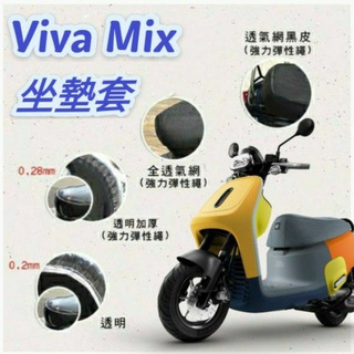 有現貨 Gogoro Viva Mix 坐墊套 坐墊隔熱 透明坐墊套 黑皮 全網 隔熱 座墊 椅套 防曬 散熱 椅墊 椅