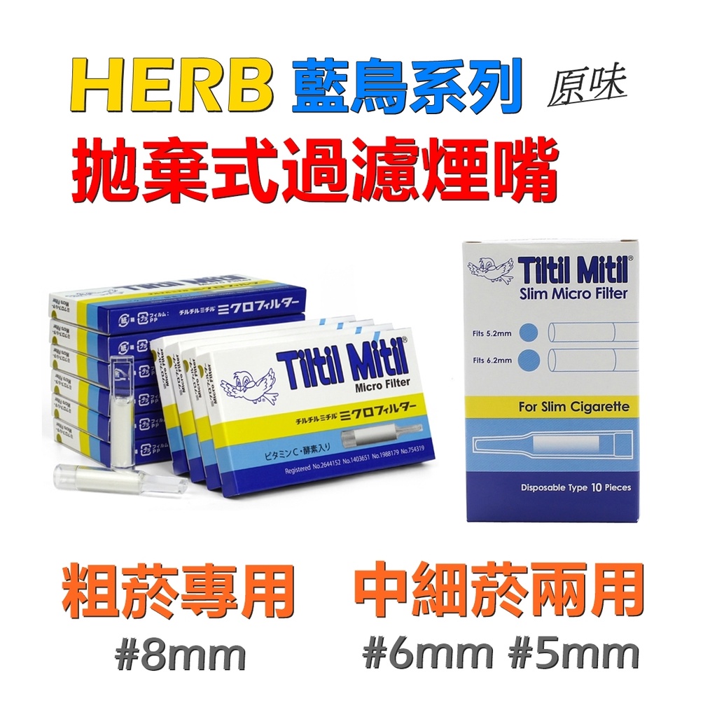 【Tiltil Mitil】 日本原裝進口，藍鳥 過濾煙嘴 拋棄式濾嘴 原味 維他命C 酶 一小盒(10支裝)
