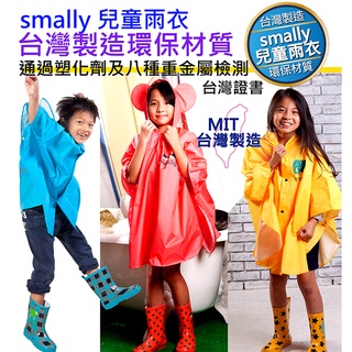 台灣製造 smally 兒童雨衣 披風式 防雨防風 小小孩 小朋友 三色 四規格可選 通過塑化劑重金屬檢測台灣bsmi