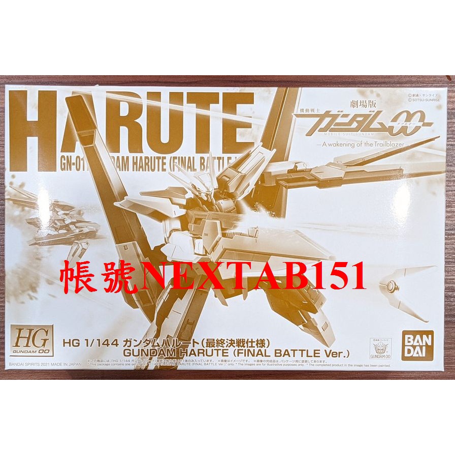 PB限定 萬代 鋼彈OO HG 1/144 妖天使鋼彈 妖天使 最終決戰規格 最終決戦仕様 哈雷路亞 超兵