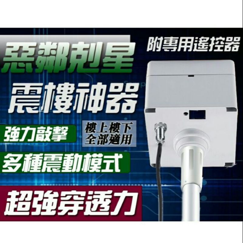 2023 台灣貨 110V！樓吵神器！惡鄰剋星！超強震力！樓超反擊器。震樓神器